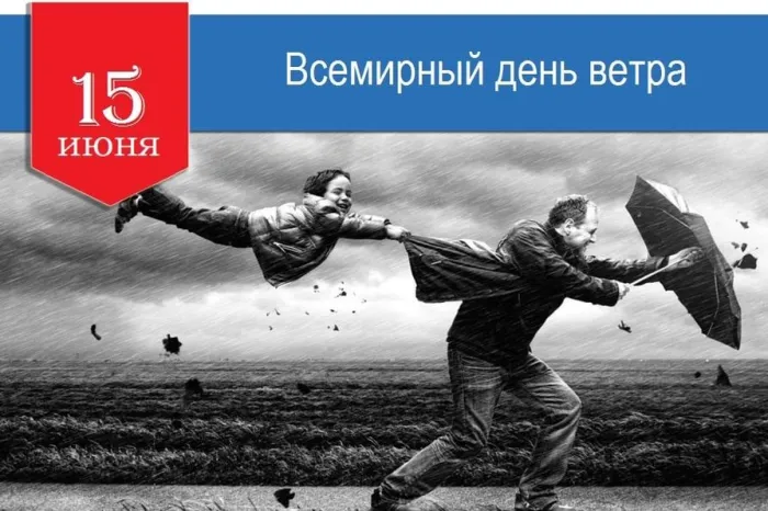 Картинки со Всемирным днем ветра (70 открыток). Картинки с надписями
