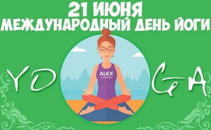 Картинки с Международным днем йоги (50 открыток). Картинки с надписями