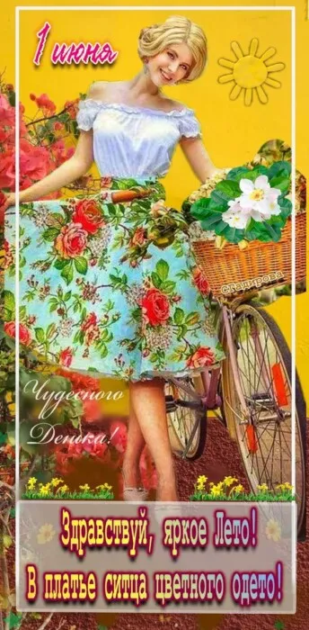 Картинки с первым днем лета (с началом лета). Красивые картинки с надписями