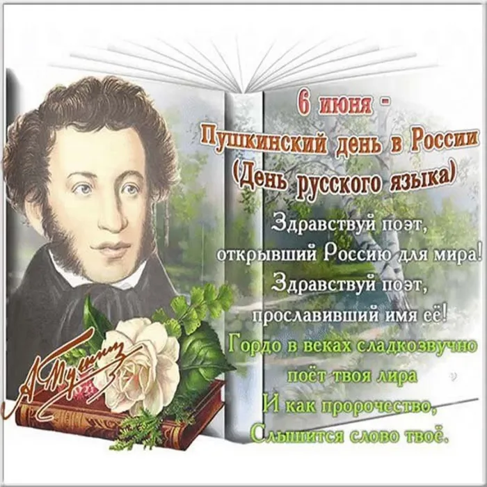 Картинки с Днем русского языка (60 открыток). Открытки с Пушкинским днем (с Днем русского языка)