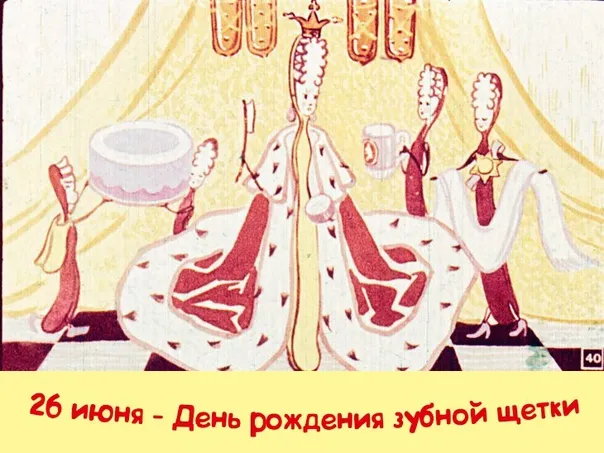 Картинки с Днем рождения зубной щетки (17 открыток). Картинки с надписями