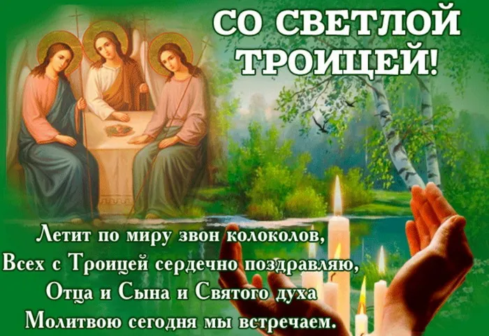 Картинки и открытки со Святой Троицей. Красивые картинки с надписями
