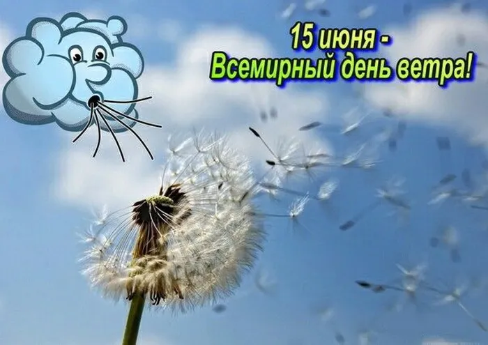 Картинки со Всемирным днем ветра (70 открыток). Картинки с надписями