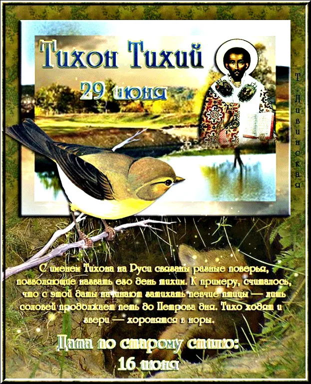 Картинки Тихон Тихий (19 открыток). Красивые картинки с надписями