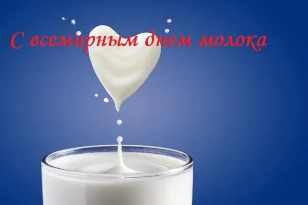 Картинки с Днем молока (40 открыток). Красивые картинки с надписями