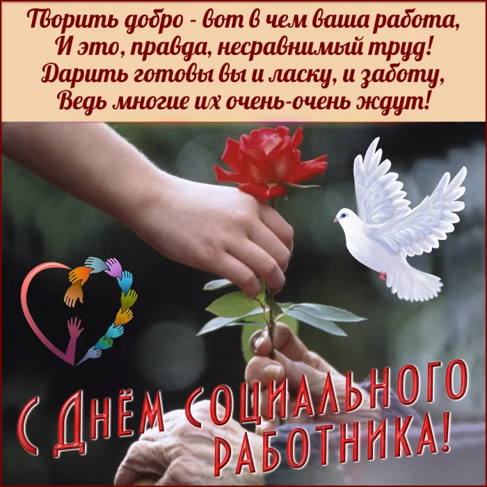 Картинки с Днем социального работника (125 открыток). Картинки с надписями