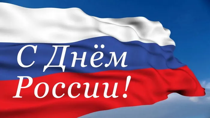 Открытки с Днем России (красивые и прикольные). Красивые картинки с Днем России