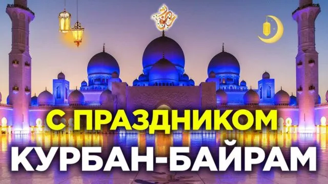 Картинки с праздником Курбан Байрам (160 открыток). Красивые картинки с надписями