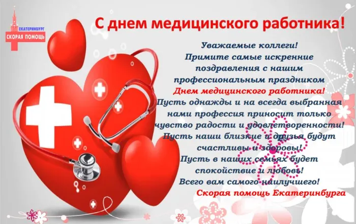 Картинки ко Дню медицинского работника – подборка открыток и поздравлений. Красивые открытки с Днем медицинского работника