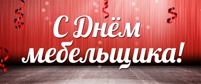 Картинки с Днем мебельщика (80 открыток). Красивые картинки с надписями