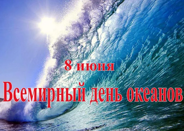 Картинки со Всемирным днем океанов (55 открыток). Красивые открытки