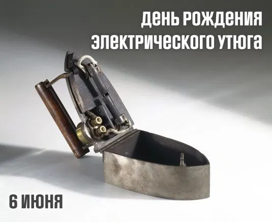 Картинки с Днем рождения электрического утюга (12 открыток). Красивые открытки