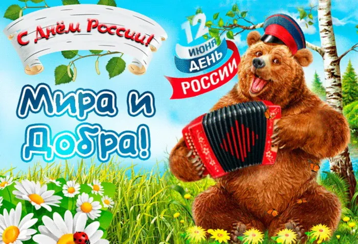 Открытки с Днем России (красивые и прикольные). Красивые картинки с Днем России