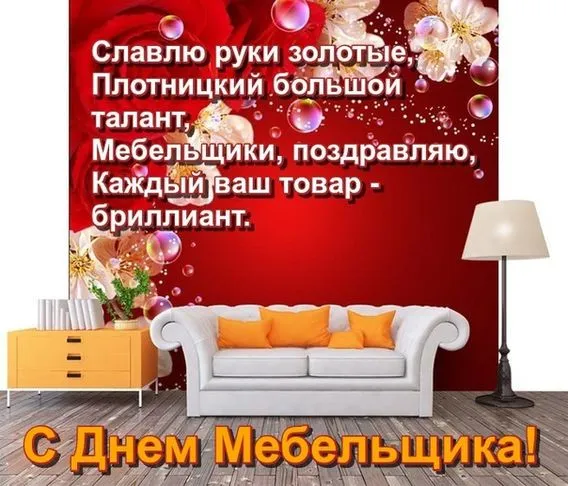 Картинки с Днем мебельщика (80 открыток). Красивые картинки с надписями