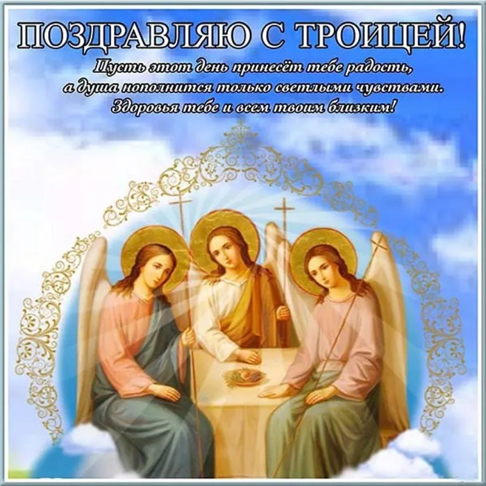 Картинки и открытки со Святой Троицей. Красивые картинки с надписями
