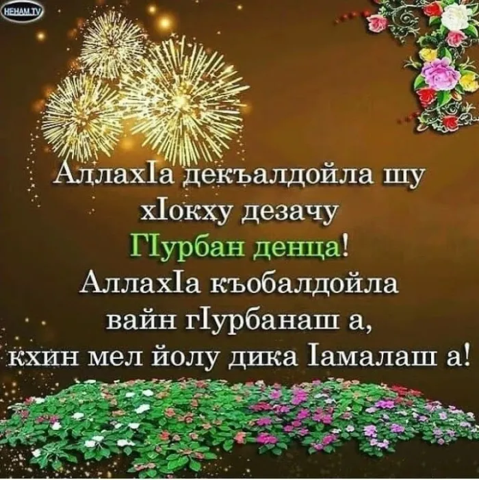 Картинки с праздником Курбан Байрам (160 открыток). Красивые картинки с надписями