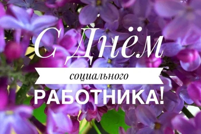 Картинки с Днем социального работника (125 открыток). Картинки с надписями