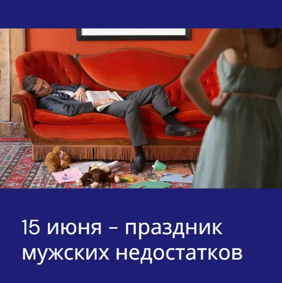 Картинки с Праздником мужских недостатков (12 открыток). 