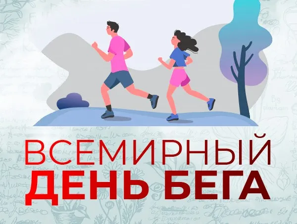 Картинки со Всемирным днем бега (18 открыток). Красивые картинки со Всемирным днем бега