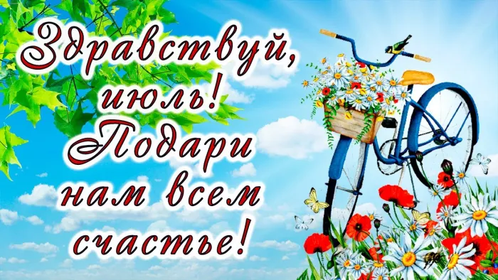 Картинки с первым днем июля (75 открыток). Картинки с надписями