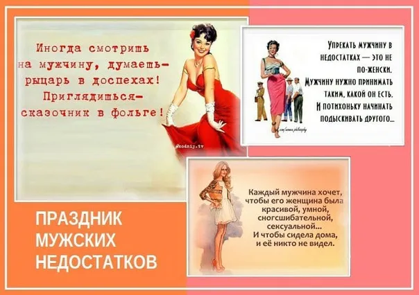 Картинки с Праздником мужских недостатков (12 открыток). 