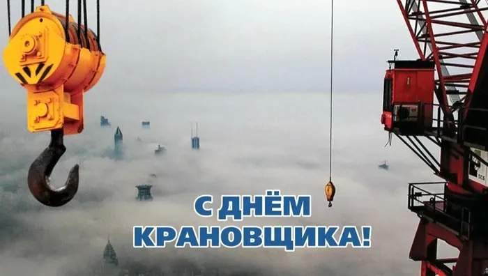 Картинки с Днем крановщика. Картинки с Днем крановщика