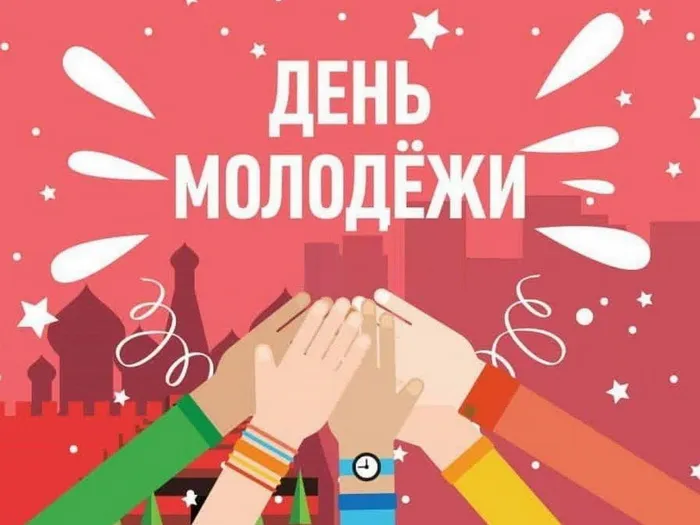 Картинки с Днем молодежи (100 открыток). Красивые открытки с надписями