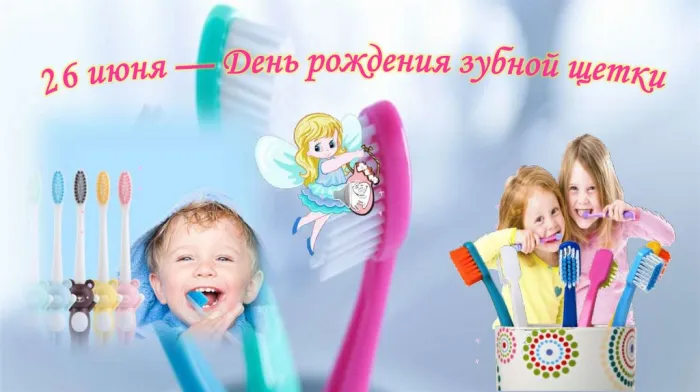 Картинки с Днем рождения зубной щетки (17 открыток). Картинки с надписями