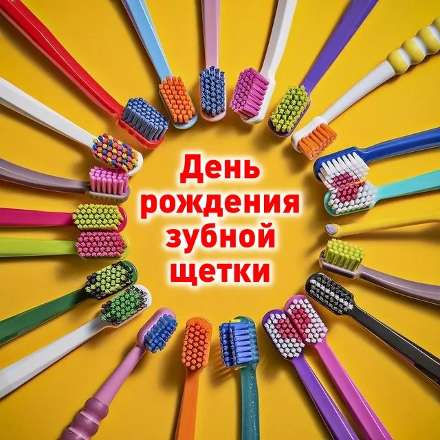 Картинки с Днем рождения зубной щетки (17 открыток). Красивые открытки