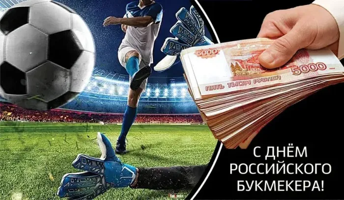 Картинки с Днем российского букмекера (14 открыток). Картинки с надписями