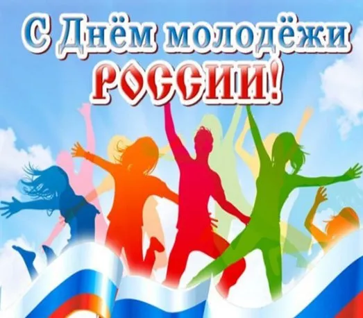 Картинки с Днем молодежи (100 открыток). Красивые открытки с надписями