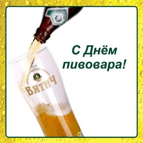 Картинки с Днем пивовара (95 открыток). Красивые и прикольные картинки с надписями