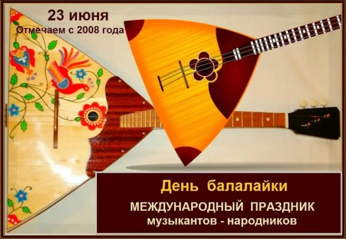 Картинки с Днем балалайки (65 открыток). Картинки с надписями