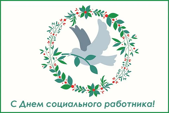 Картинки с Днем социального работника (125 открыток). Красивые открытки