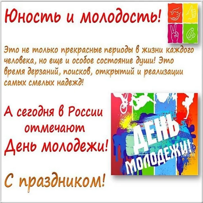 Картинки с Днем молодежи (100 открыток). Красивые открытки с надписями