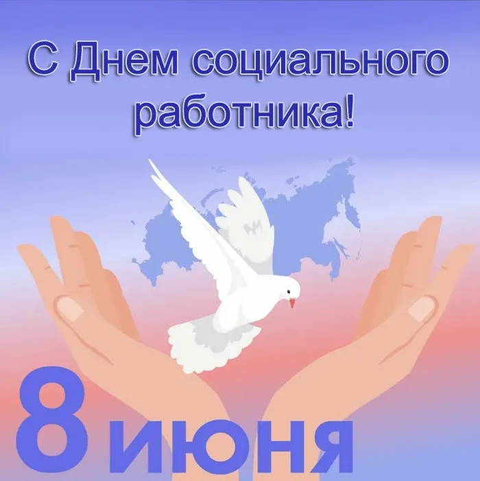 Картинки с Днем социального работника (125 открыток). Картинки с надписями