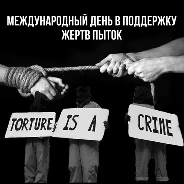 Картинки с Международным днем в поддержку жертв пыток (18 открыток). Картинки с надписями