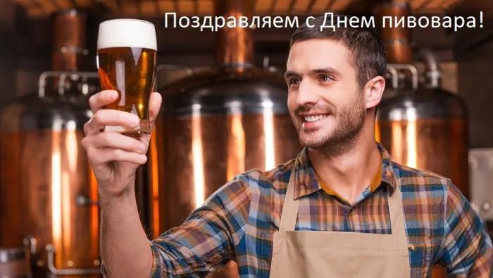 Картинки с Днем пивовара (95 открыток). Красивые и прикольные картинки с надписями