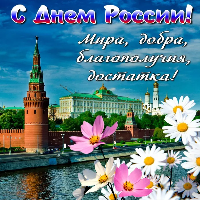 Открытки с Днем России (красивые и прикольные). Красивые картинки с Днем России