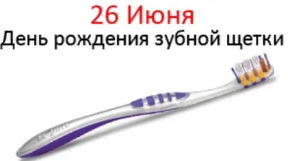 Картинки с Днем рождения зубной щетки (17 открыток). Картинки с надписями