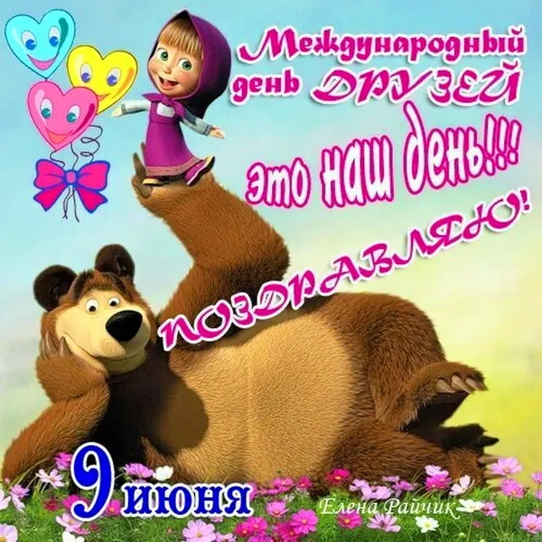 Открытки с Международным днем друзей (100+ штук). Прикольные открытки