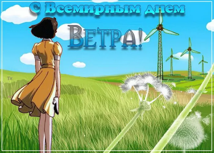 Картинки со Всемирным днем ветра (70 открыток). Картинки с надписями