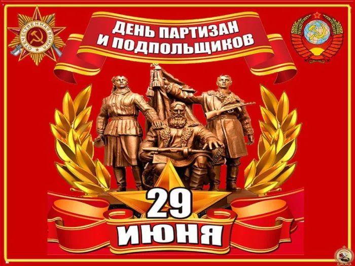 Картинки с Днем партизан и подпольщиков (40 открыток). Красивые картинки с надписями