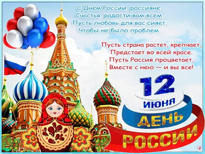 Открытки с Днем России (красивые и прикольные). Красивые картинки с Днем России