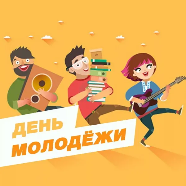 Картинки с Днем молодежи (100 открыток). Красивые открытки с надписями