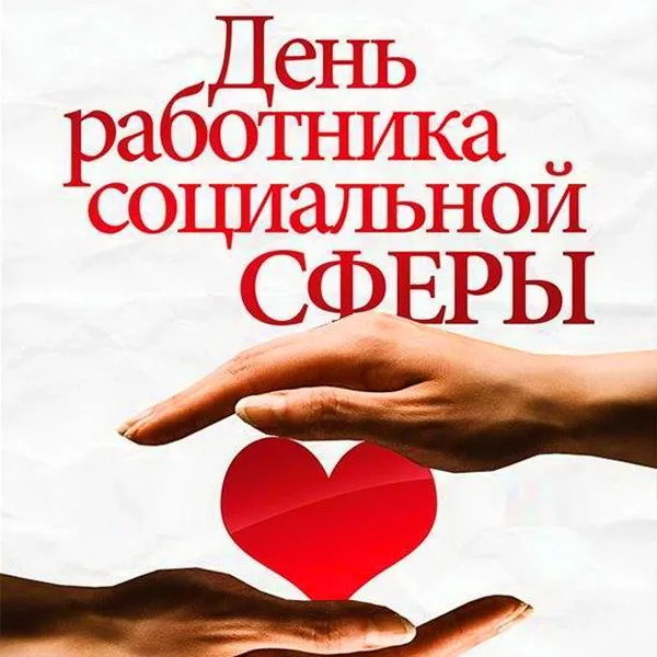 Картинки с Днем социального работника (125 открыток). Красивые открытки