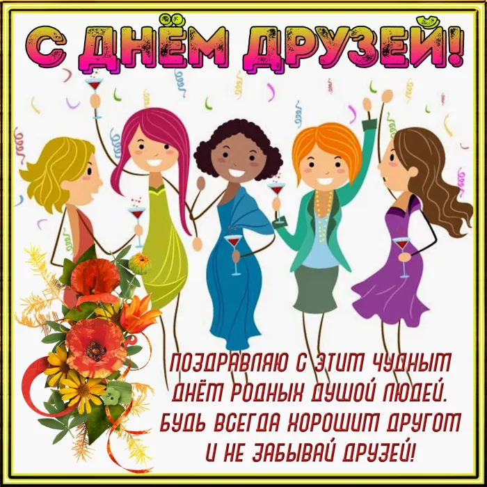 Открытки с Международным днем друзей (100+ штук). Красивые картинки с надписями