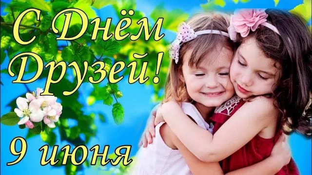Открытки с Международным днем друзей (100+ штук). Красивые картинки с надписями