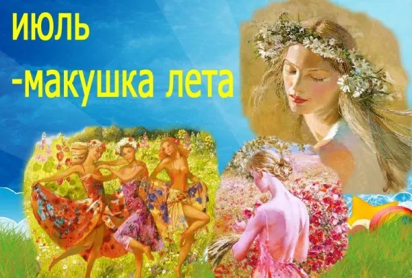Картинки с первым днем июля (75 открыток). Макушка лета