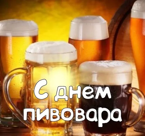 Картинки с Днем пивовара (95 открыток). Красивые и прикольные картинки с надписями